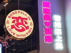 -老板恋上鱼(高新万达店)