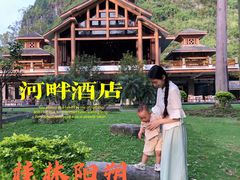 -广悦华阳朔河畔度假酒店(十里画廊遇龙河店)