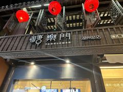 -糖乐门(湖州总店)