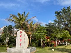 -沙美村