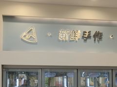 -山与蓝·轻糖鲜果蛋糕(勒泰店)