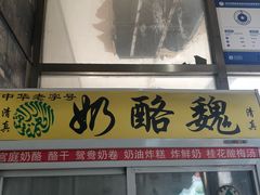 门面-奶酪魏(牛街总店)