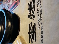 -卜奎烤右