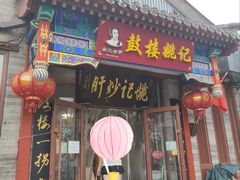 -姚记炒肝店(鼓楼店)