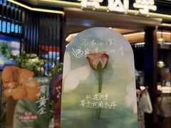 -芸山季·云南山珍菌火锅(人民广场来福士店)