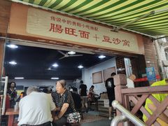门面-黔肠旺面馆(八鸽岩店)