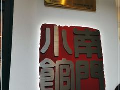 -南门小馆·清真(国贸商城店)