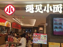 门面-遇见小面(凯德广场店)