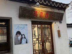 -阿木舂记·特色小吃(平江路店)