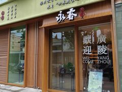 -永春园·扬州早茶·淮扬菜(漫乐城店)