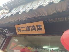 门面-阿二烤鸡(山塘街店)