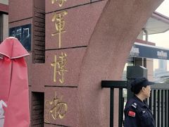 -中国人民解放军海军博物馆