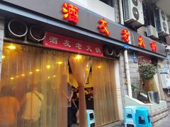 -酒友老火锅(渝中店)