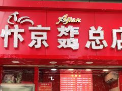 门面-阿捡忭京炸鸡(韭菜园总店)