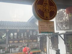 -同得兴 Since·1995 传统苏式面馆(十全街店)