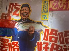 -吴星星毛血旺烤鱼