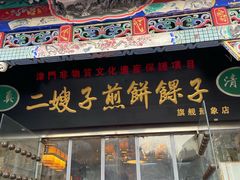 -清真·二嫂子煎饼果子(鼓楼旗舰形象店)