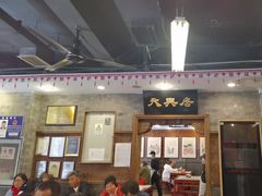 -天兴居(鲜鱼口街店)