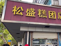 -松盛糕团店(红旗桥店)