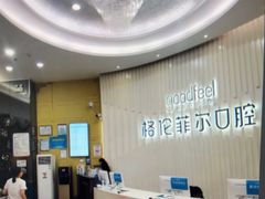 -深圳富茂格伦菲尔口腔门诊部(龙华清湖总院)