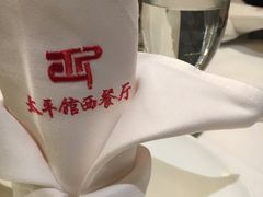 -太平馆西餐厅(北京路店)