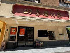 -23号墙门菜(狮虎桥店)