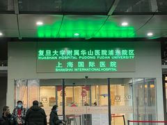 -复旦大学附属华山医院(浦东院区)