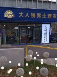-大人物·男士理发馆