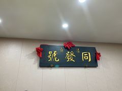 门面-同发号饭庄(复兴路店)