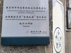 -璞真扎染博物馆