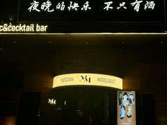 -MM·五声·音乐人与调酒师(西安路店)