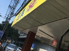 -三真丸子美食坊(故宫路店)