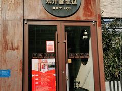 门面-东升灌浆包(辛庄街总店)