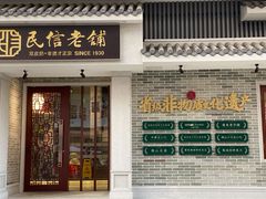 门面-民信老铺(双皮奶博物馆店)