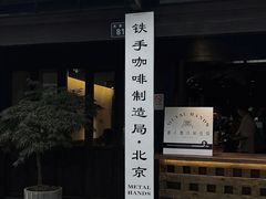 -Metal hands·铁手咖啡