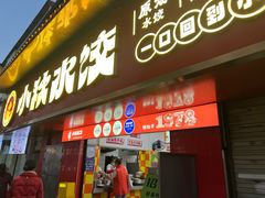 -小秋水饺(大成路总店)