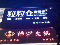 门面-沸炉重庆老火锅(军事博物馆店)