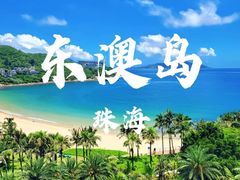 -东澳岛