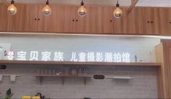 -宝贝家族国际影像馆(东郊记忆店)