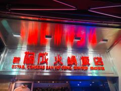 门面-協成海鮮火鍋(老店)