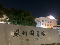 -苏州图书馆(人民路总馆)