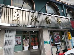 门面-華歡冰室-WahFoon(吉大店)