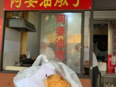 油墩子-阿婆油墩子(五里桥路188弄小区店)