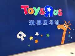 -TOYSRUS玩具反斗城(苏州中心店)