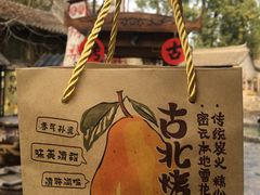 -古北烤梨