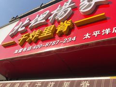 门面-北坦杨家干炸里脊(总店)