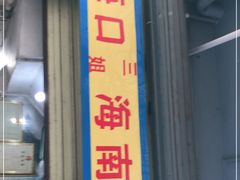 门面-三姐海南粉(骑楼老街店)