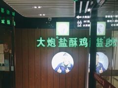 -大炮盐酥鸡(新街口店)