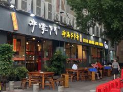 -串掌门砂锅串串香(后瑞店)