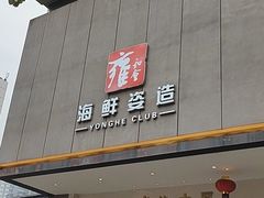门面-雍和会海鲜姿造自助(湖东路店)
